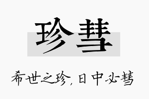 珍彗名字的寓意及含义