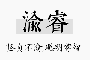 渝睿名字的寓意及含义