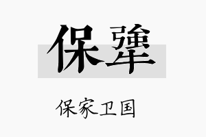 保犟名字的寓意及含义