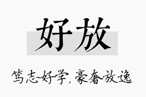 好放名字的寓意及含义