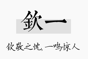 钦一名字的寓意及含义