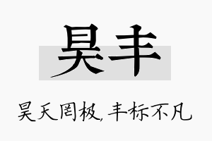 昊丰名字的寓意及含义