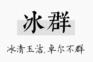 冰群名字的寓意及含义