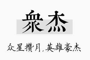 众杰名字的寓意及含义