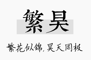 繁昊名字的寓意及含义