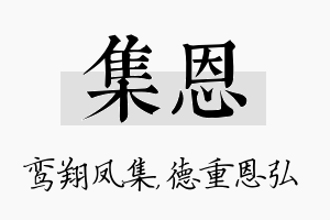 集恩名字的寓意及含义