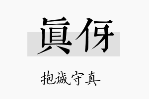 真伢名字的寓意及含义