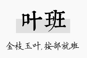 叶班名字的寓意及含义