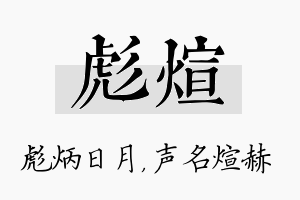 彪煊名字的寓意及含义