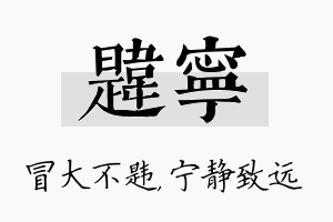 韪宁名字的寓意及含义