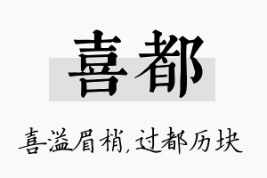 喜都名字的寓意及含义