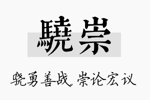 骁崇名字的寓意及含义