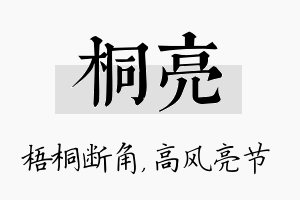 桐亮名字的寓意及含义