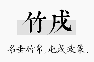 竹戌名字的寓意及含义