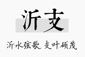 沂支名字的寓意及含义