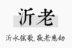 沂老名字的寓意及含义