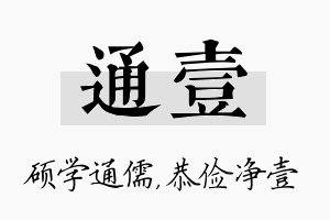 通壹名字的寓意及含义