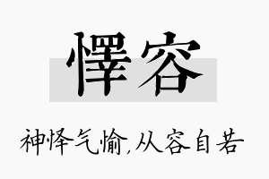 怿容名字的寓意及含义