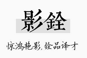 影铨名字的寓意及含义