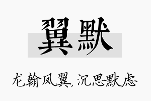 翼默名字的寓意及含义