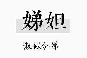 娣妲名字的寓意及含义