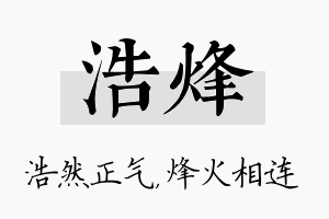 浩烽名字的寓意及含义