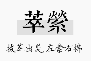 萃萦名字的寓意及含义