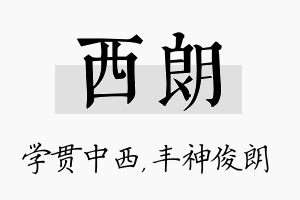 西朗名字的寓意及含义