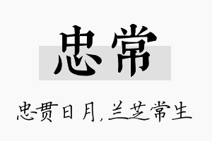 忠常名字的寓意及含义