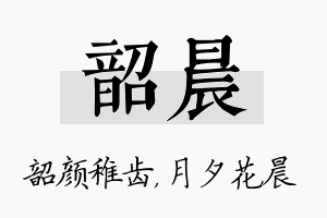 韶晨名字的寓意及含义