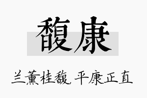 馥康名字的寓意及含义