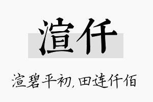 渲仟名字的寓意及含义