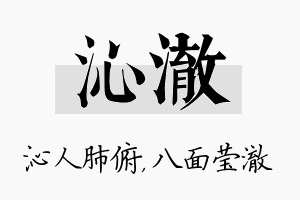 沁澈名字的寓意及含义