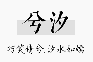 兮汐名字的寓意及含义