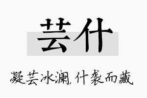 芸什名字的寓意及含义