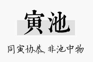 寅池名字的寓意及含义