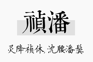 祯潘名字的寓意及含义