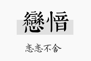 恋愔名字的寓意及含义