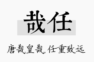 哉任名字的寓意及含义