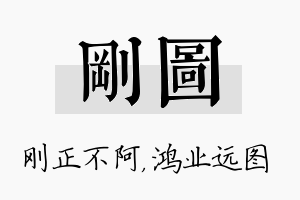 刚图名字的寓意及含义