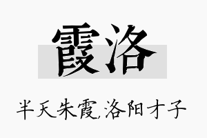 霞洛名字的寓意及含义