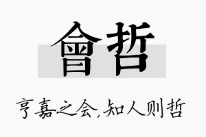 会哲名字的寓意及含义