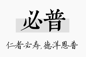 必普名字的寓意及含义