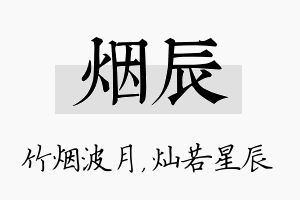 烟辰名字的寓意及含义