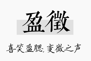 盈徵名字的寓意及含义