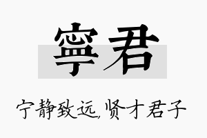 宁君名字的寓意及含义