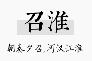 召淮名字的寓意及含义