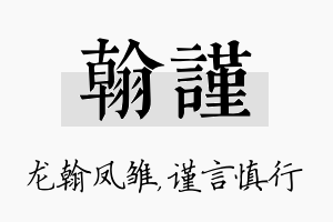 翰谨名字的寓意及含义