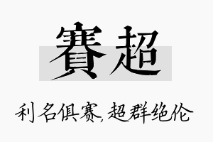 赛超名字的寓意及含义