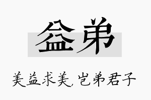 益弟名字的寓意及含义